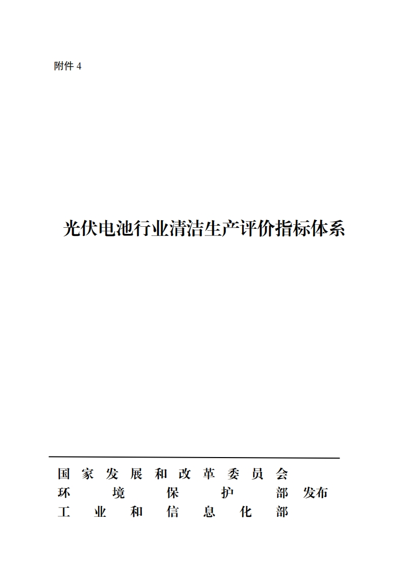 光伏电池产业清洁生产评价指标体系现行国家强制性标准规范