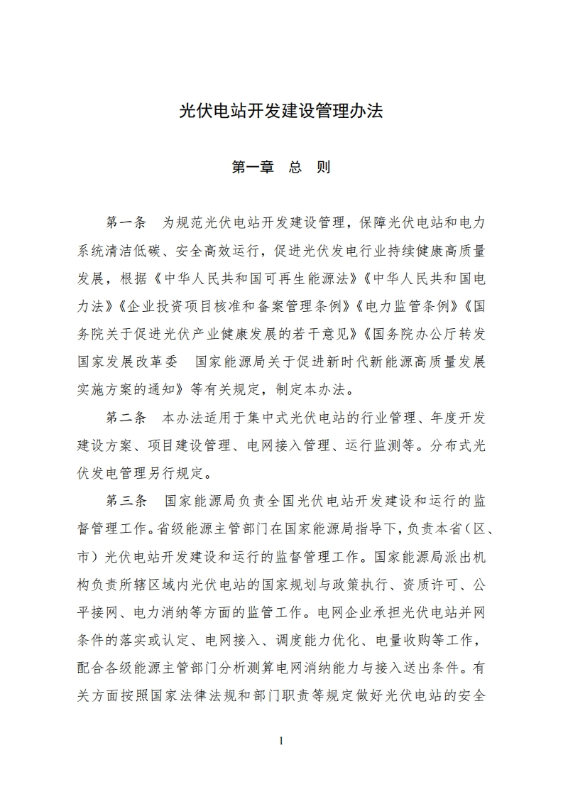 光伏电站开发建设管理办法