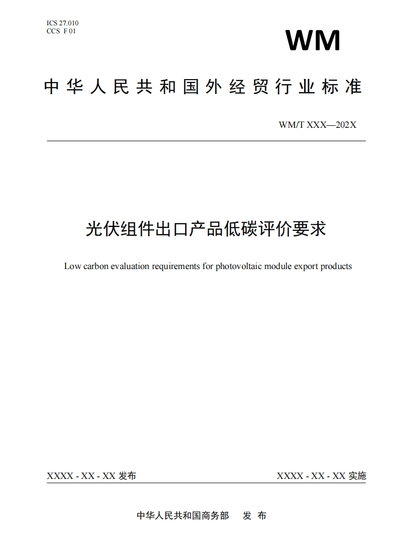 光伏组件出口产品低碳评价要求Lowcarbonevaluationrequirementsforphotovoltaicmoduleexportproducts
