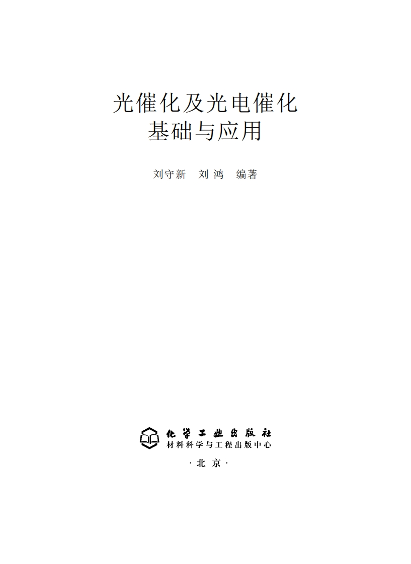 光催化及光电催化基础与应用（刘守新、刘鸿编著）现行国家强制性标准规范