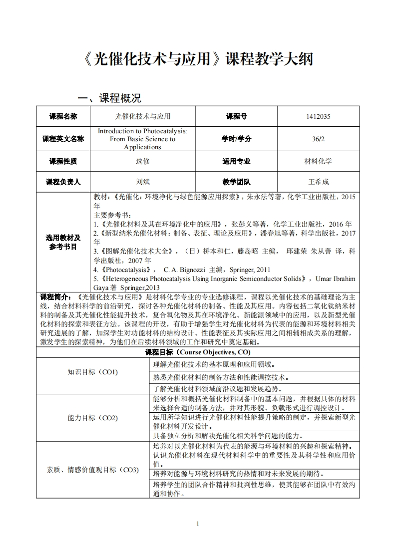 光催化技术与应用课程教学大纲