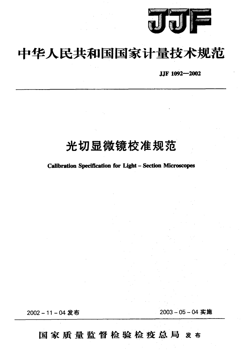 光切显微镜校准规范ibrationSpecificationforLight-SectionMicroscopes04发布2003-05-04实施___饮出力_。CalbrationSpecificationforLight-SectionMicroscopes11-04发布2003-05-04实施家质量监督检验检疫总局发布