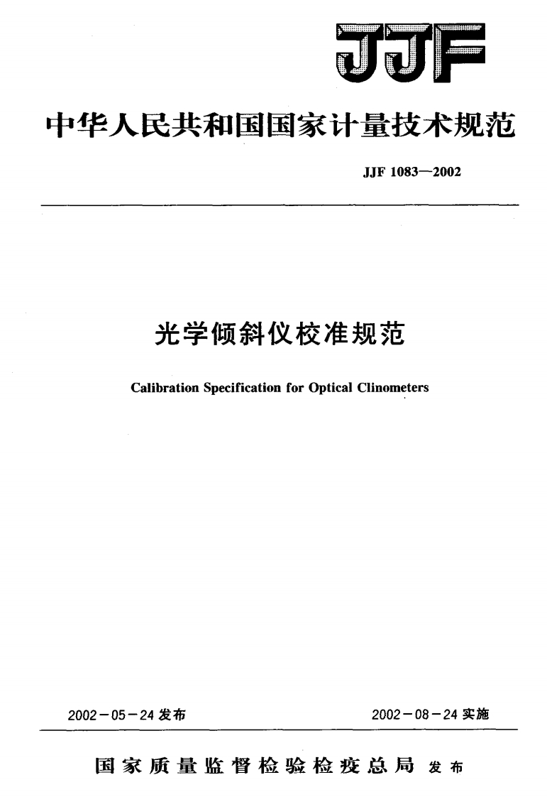 光学倾斜仪校准规范CalibrationSpecificationforOpticalClinometers.24发布2002-08-24实施_工字贾於又发在规CalibrationSpecificationforOpticalClinometers05-24发布2002-08-24实施家质量监督检验检疫总局发布新质力文库 - 聚焦新质生产力发展的数字化知识库_行业洞察 / 理论成果 / 实践指南免费下载新质力文库