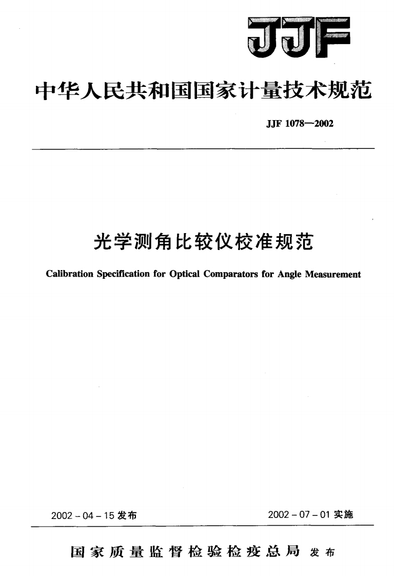 光学测角比较仪校准规范rationSpecificationforOpticalComparatorsforAngleMeasurement_光学测角比较仪校准规范librationSpecificationforOpticalComparatorsforAngleMeasurement新质力文库 - 聚焦新质生产力发展的数字化知识库_行业洞察 / 理论成果 / 实践指南免费下载新质力文库