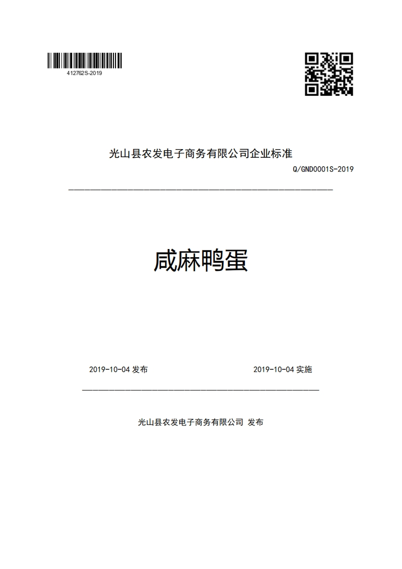 光山县农发电子商务有限公司企业强制性标准规范Q_GND0001S-2019成麻鸭蛋新质力文库 - 聚焦新质生产力发展的数字化知识库_行业洞察 / 理论成果 / 实践指南免费下载新质力文库