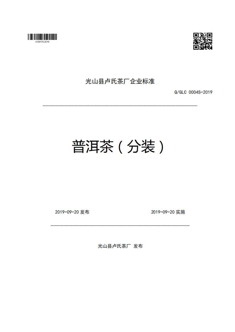 光山县卢氏茶厂企业强制性标准规范普洱茶(分装)Q_GLC0004S-20192019-09-20发布2019-09-20实施新质力文库 - 聚焦新质生产力发展的数字化知识库_行业洞察 / 理论成果 / 实践指南免费下载新质力文库