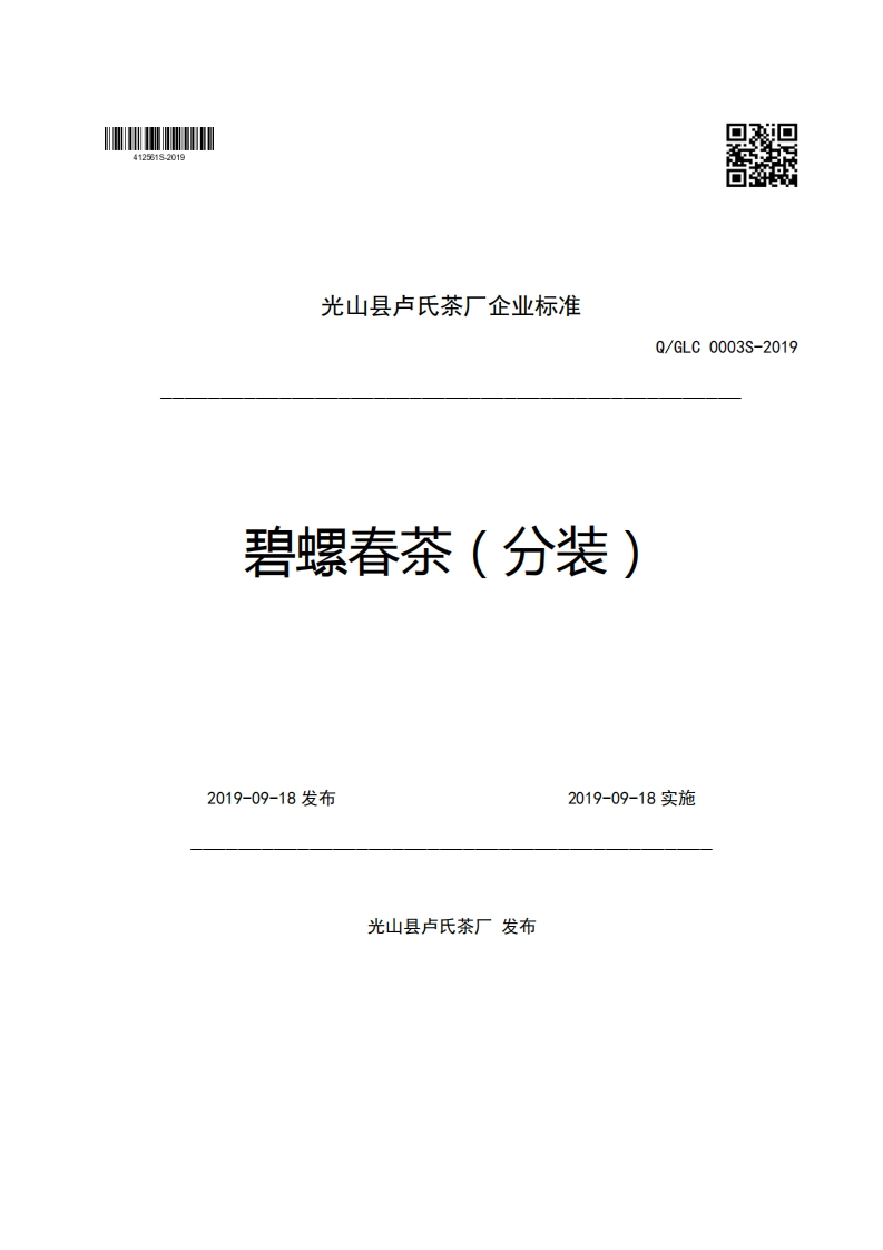 光山县卢氏茶厂企业强制性标准规范碧螺春茶(分装)Q_GLC0003S-20192019-09-18发布2019-09-18实施新质力文库 - 聚焦新质生产力发展的数字化知识库_行业洞察 / 理论成果 / 实践指南免费下载新质力文库
