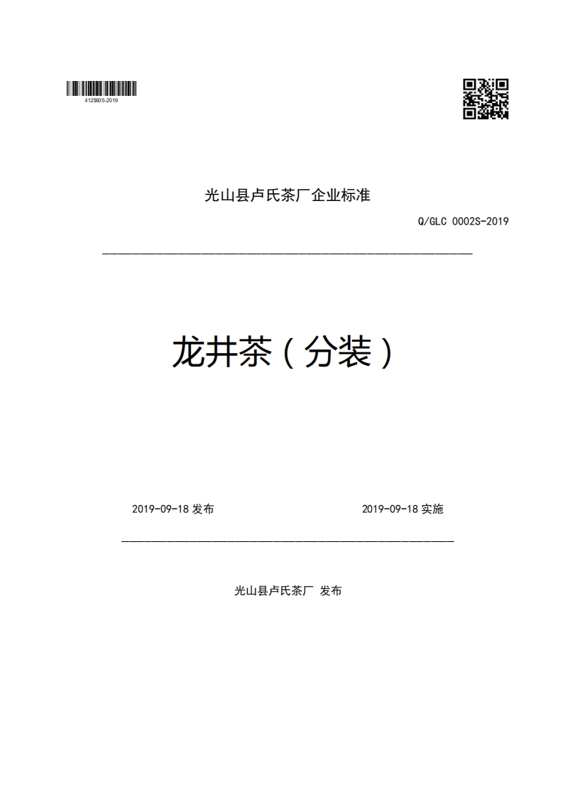 光山县卢氏茶厂企业强制性标准规范龙井茶(分装)Q_GLC0002S-20192019-09-18发布2019-09-18实施新质力文库 - 聚焦新质生产力发展的数字化知识库_行业洞察 / 理论成果 / 实践指南免费下载新质力文库