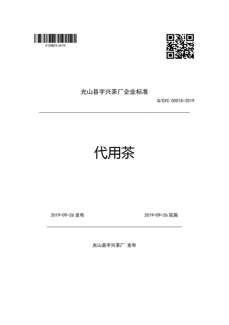光山县宇兴茶厂企业强制性标准规范代用茶Q_GYC0001S-2019新质力文库 - 聚焦新质生产力发展的数字化知识库_行业洞察 / 理论成果 / 实践指南免费下载新质力文库