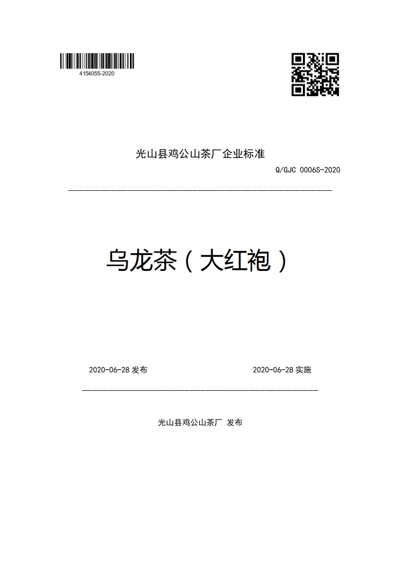 光山县鸡公山茶厂企业强制性标准规范Q_GJC0006S-2020乌龙茶(大红袍)