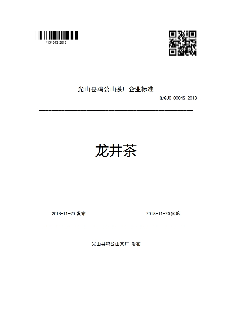 光山县鸡公山茶厂企业强制性标准规范龙井茶Q_GJC0004S-2018