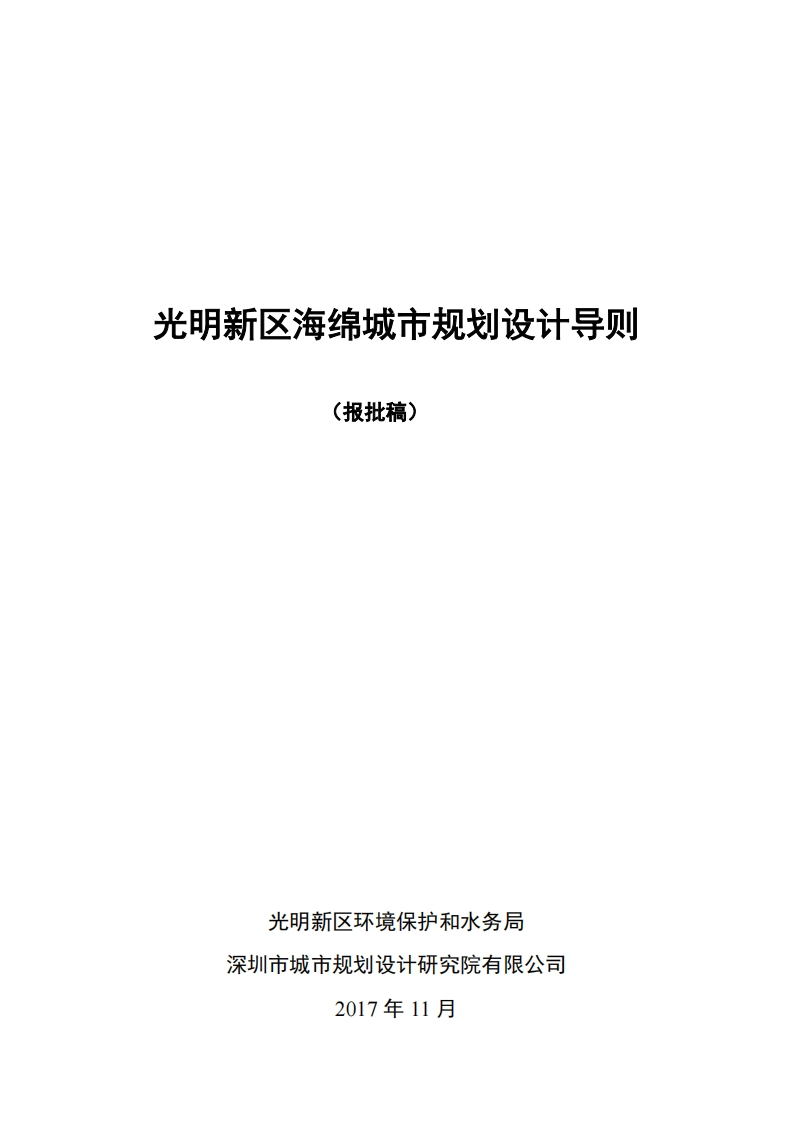 光明新区海绵城市规划设计导则（报批稿）现行国家强制性标准规范