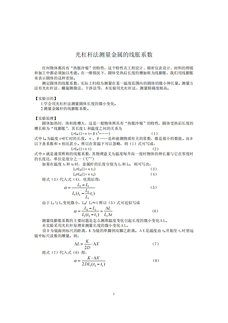 光杠杆法测量金属的线胀系数