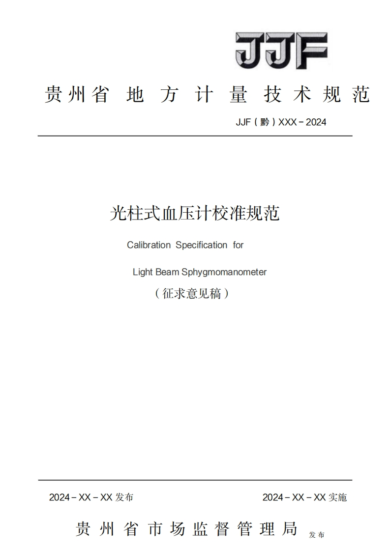 光柱式血压计校准规范