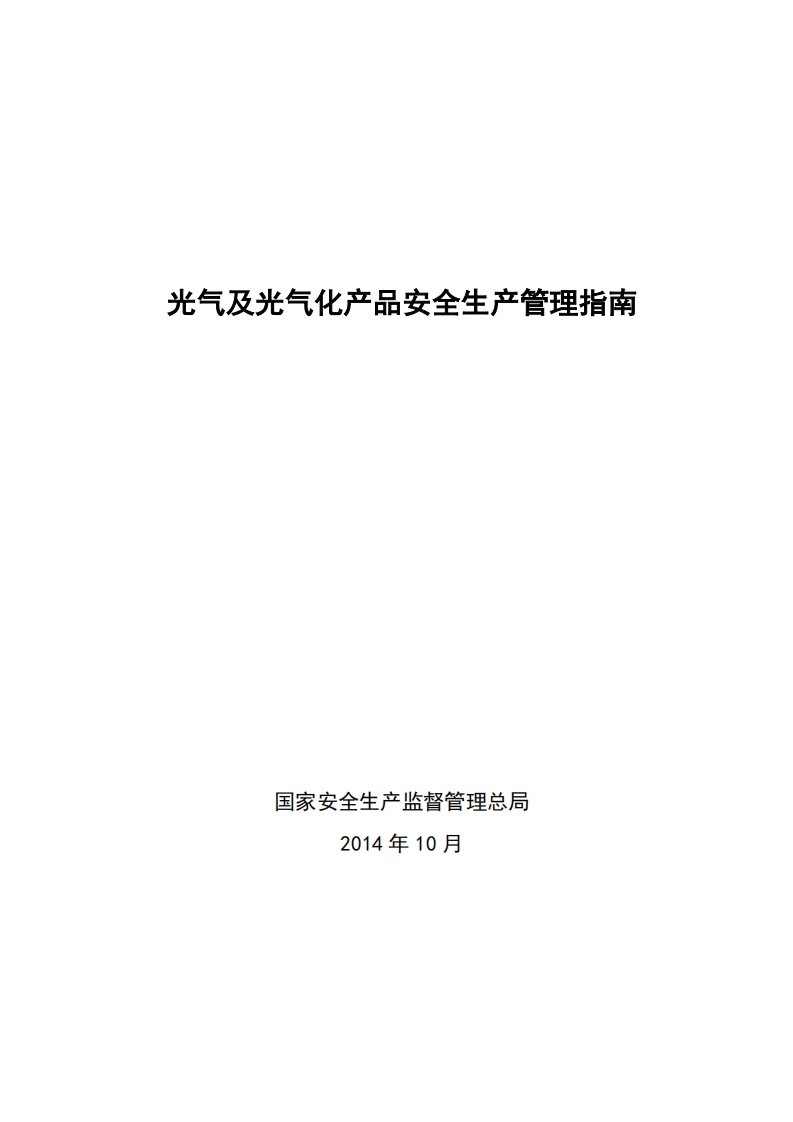 光气及光气化产品安全生产管理指南