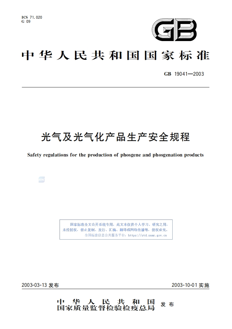 光气及光气化产品生产安全规程-afety-regulations-for-the-production-of-phosgene-and-phosgenation-products