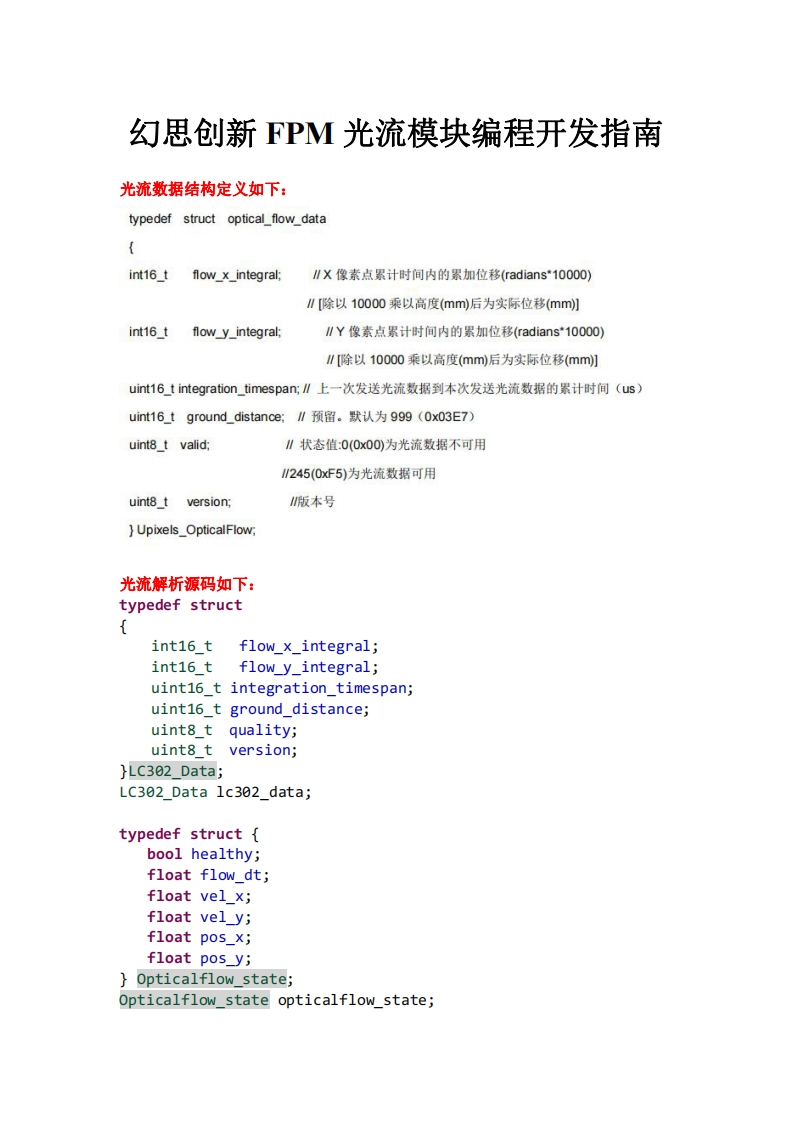光流测距一体模组编程开发指南