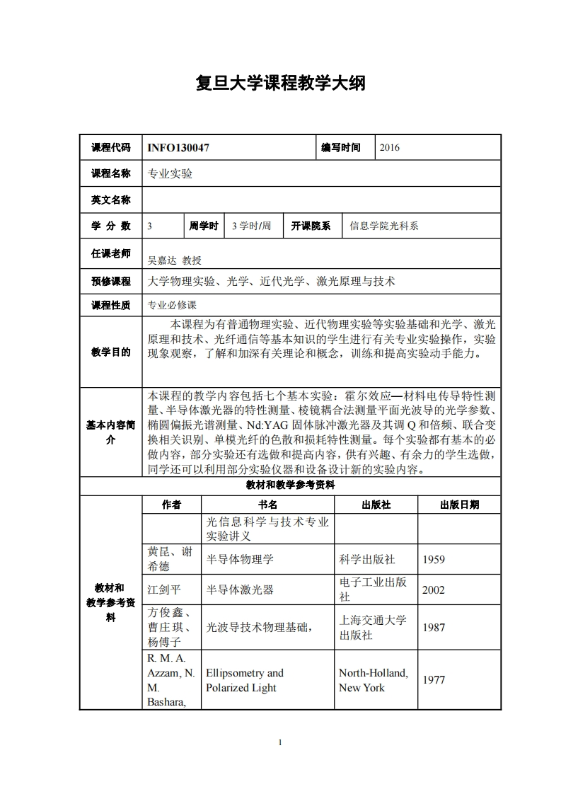 光电专业实验教学大纲