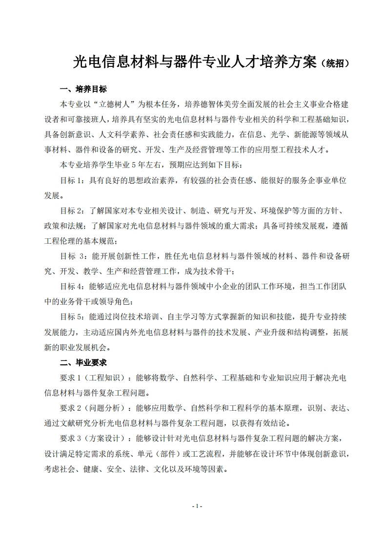 光电信息材料与器件人才培养方案