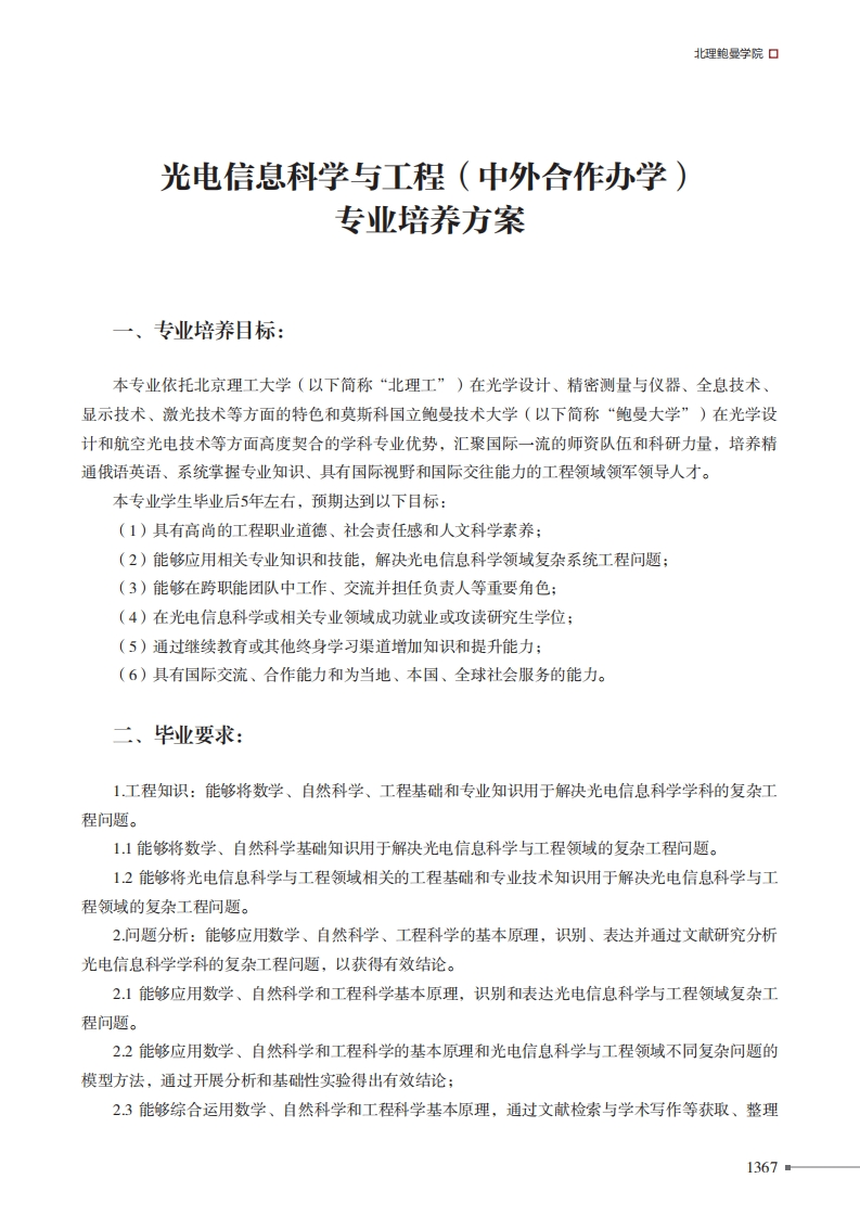 光电信息科学与工程(中外合作办学)专业庴养方案