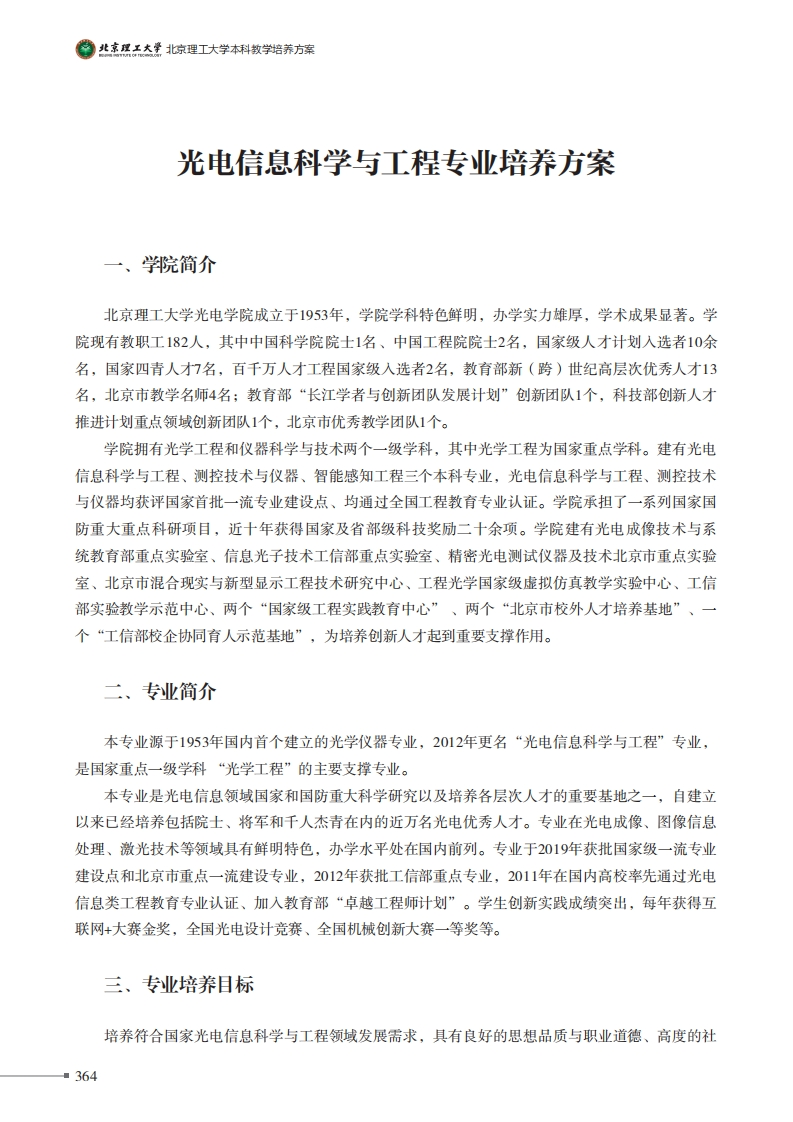 光电信息科学与工程专业培养方案