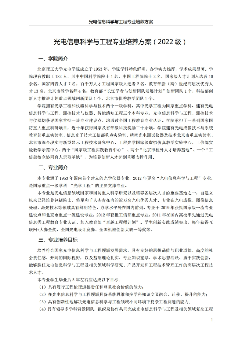 光电信息科学与工程专业培养方案