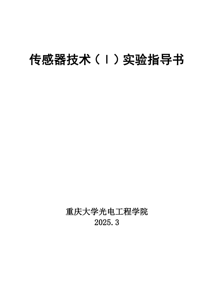 光电工程学院《传感器技术（Ⅰ）》实验指导书(2025版更新)