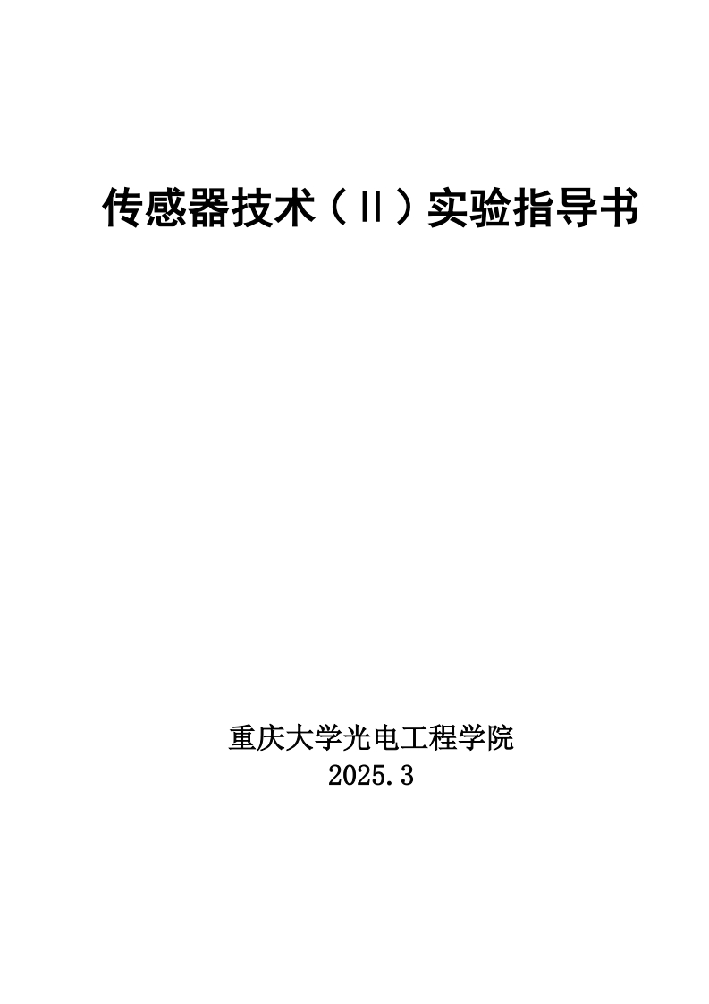 光电工程学院《传感器技术（Ⅱ）》实验指导书(2025版更新)