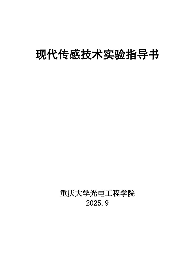 光电工程学院《现代传感技术》实验指导书(2025版更新)
