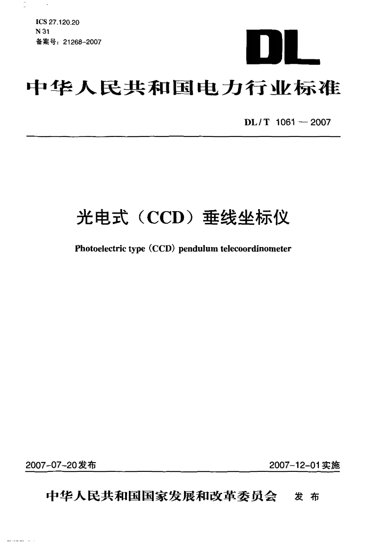 光电式(CCD)垂线坐标仪Photoelectrietype(CCD)pendulumtelecoordinometer