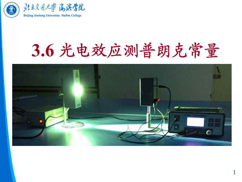 光电效应测普朗克常量
