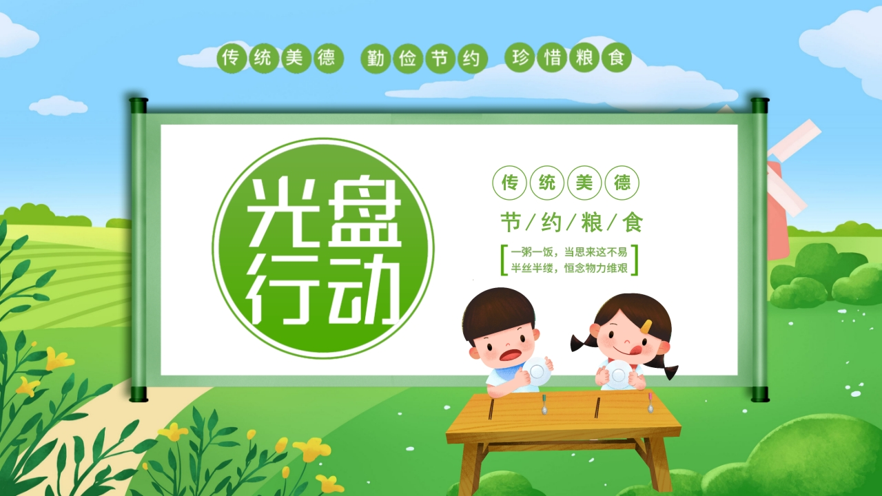 光盘行动知识讲座课件