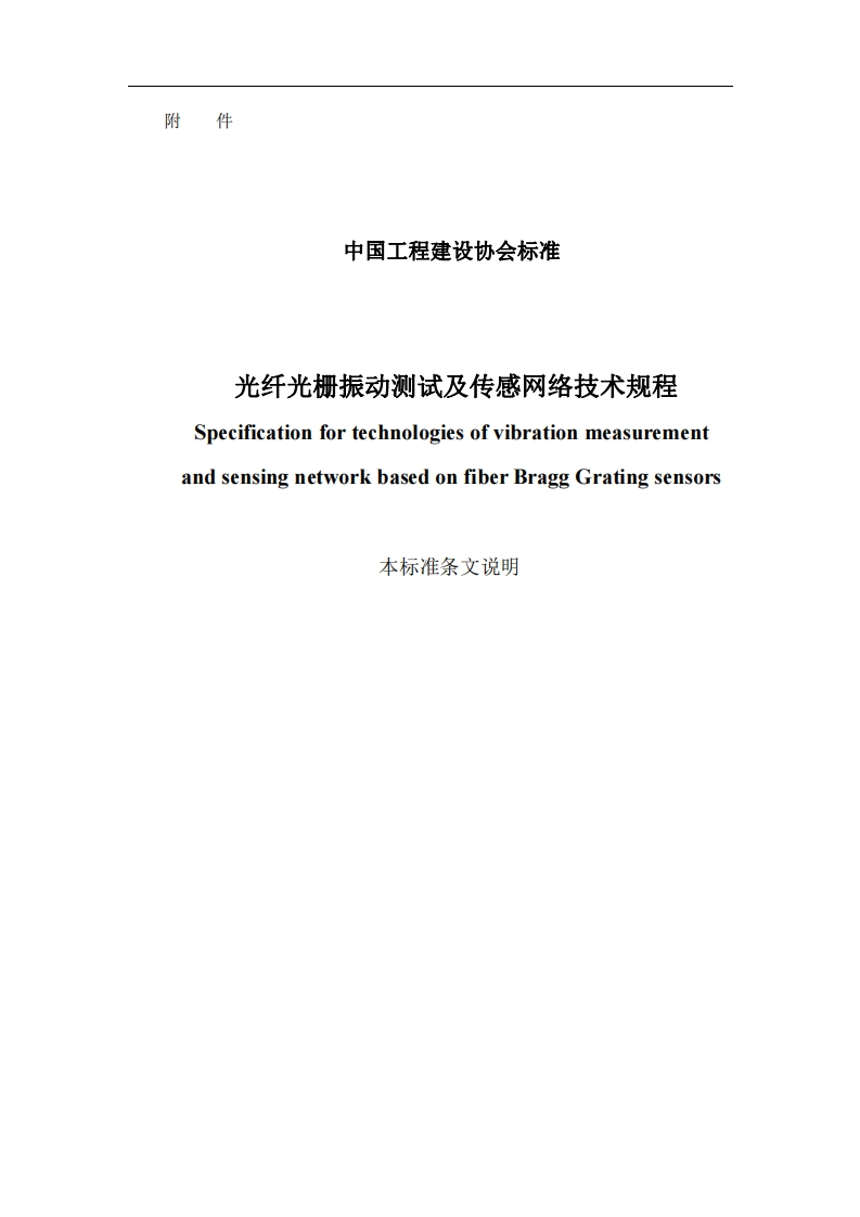 光纤光栅振动测试及传感网络技术规程SpecificationfortechnologiesofvibrationmeasurementandsensingnetworkbasedonfiberBraggGratingsensors本标准条文说明新质力文库 - 聚焦新质生产力发展的数字化知识库_行业洞察 / 理论成果 / 实践指南免费下载新质力文库