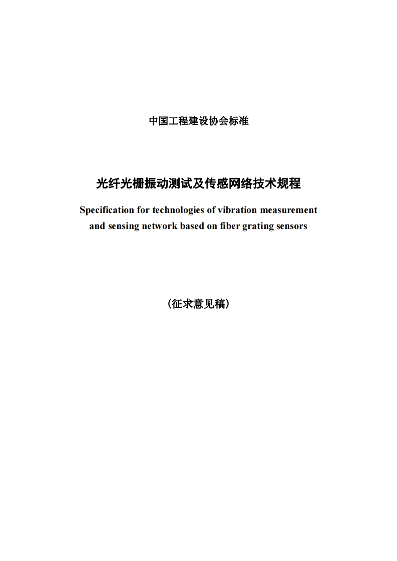 光纤光栅振动测试及传感网络技术规程Specificationfortechnologiesofvibrationmeasurementandsensingnetworkbasedonfibergratingsensors(征求意见稿)新质力文库 - 聚焦新质生产力发展的数字化知识库_行业洞察 / 理论成果 / 实践指南免费下载新质力文库