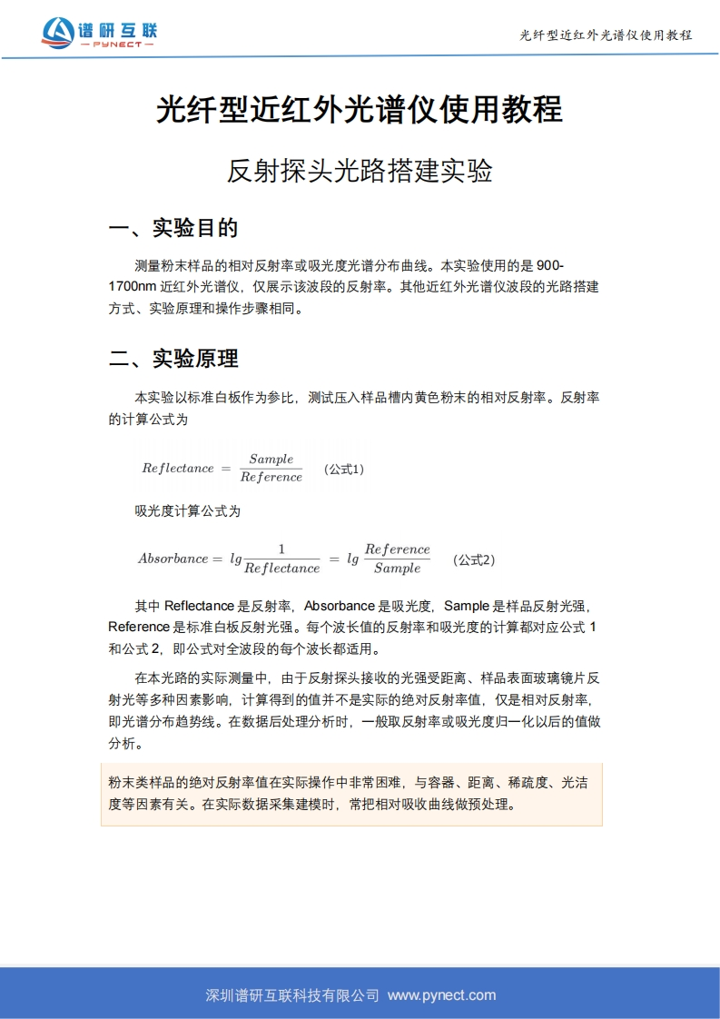 光纤型近红外光谱仪反射探头光路使用指导v23.6.15