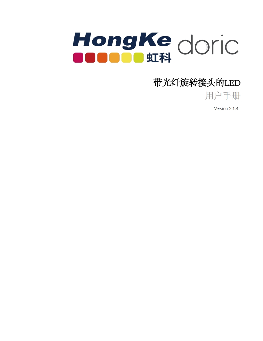 光纤旋转头LED用户手册