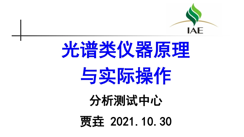 光谱类仪器原理与操作说明