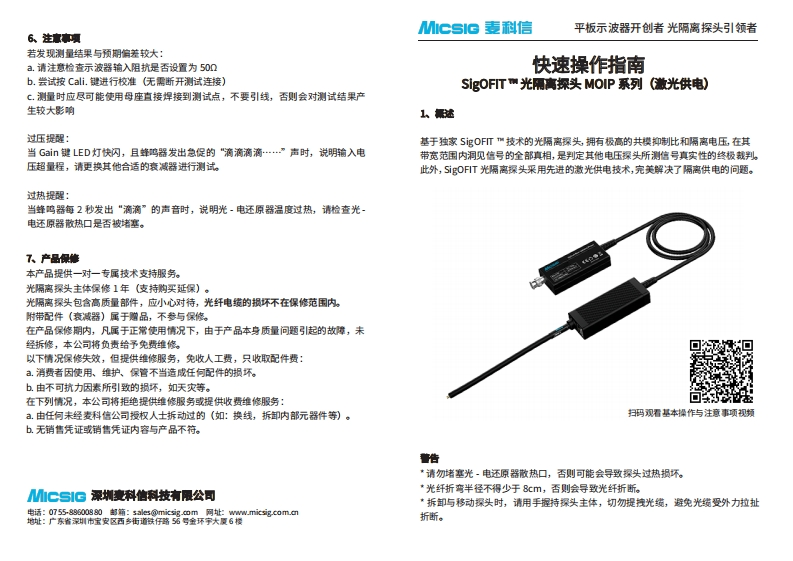 光隔离探头MOIP系列激光供电-快速操作指南-麦科信-CN-2025.07.22_1753338579