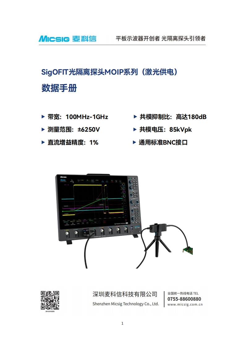 光隔离探头MOIP系列激光供电-数据手册-麦科信-CN-2025.07.22_1753338472