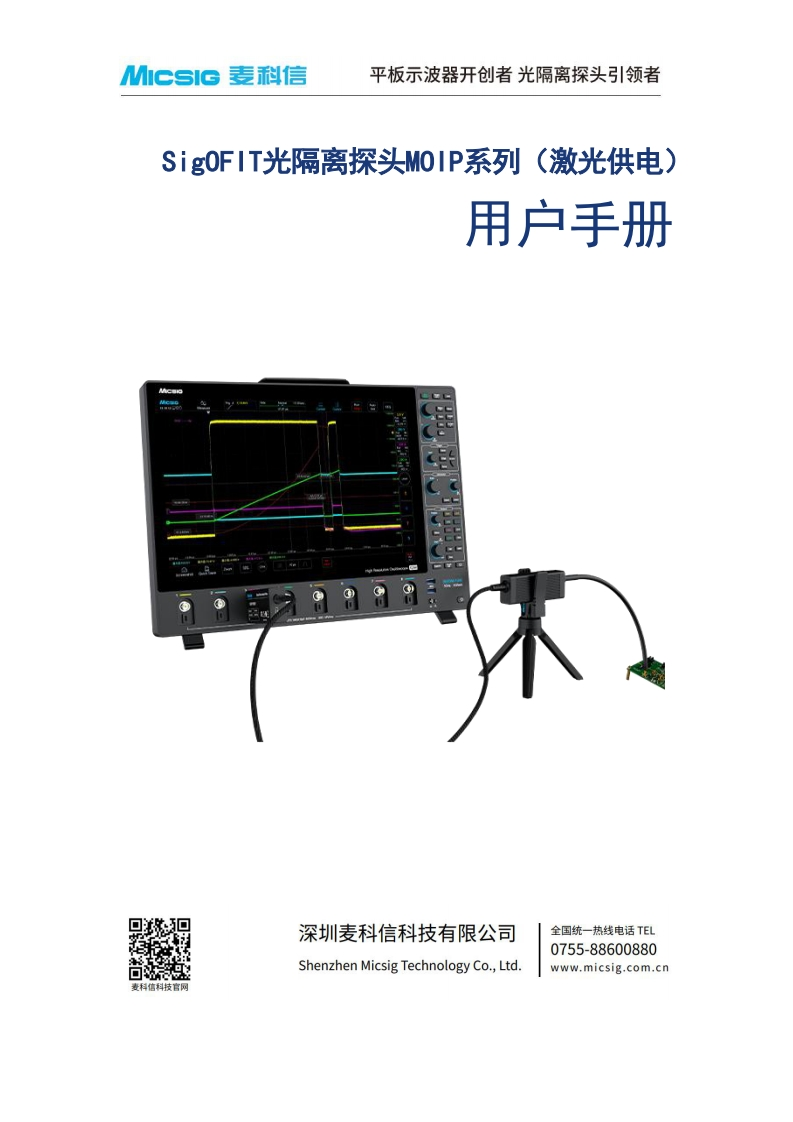 光隔离探头MOIP系列激光供电-用户手册-麦科信-CN-2025.07.22_1753329000