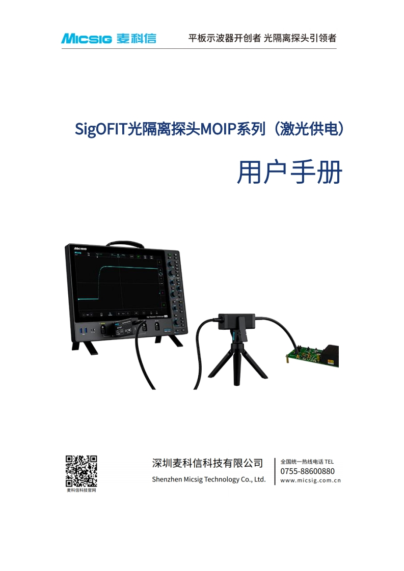 光隔离探头MOIP系列激光供电-用户手册-麦科信-CN