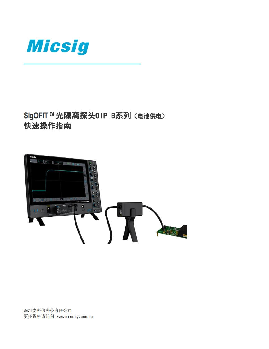 光隔离探头OIPB系列-快速指南-麦科信-CN