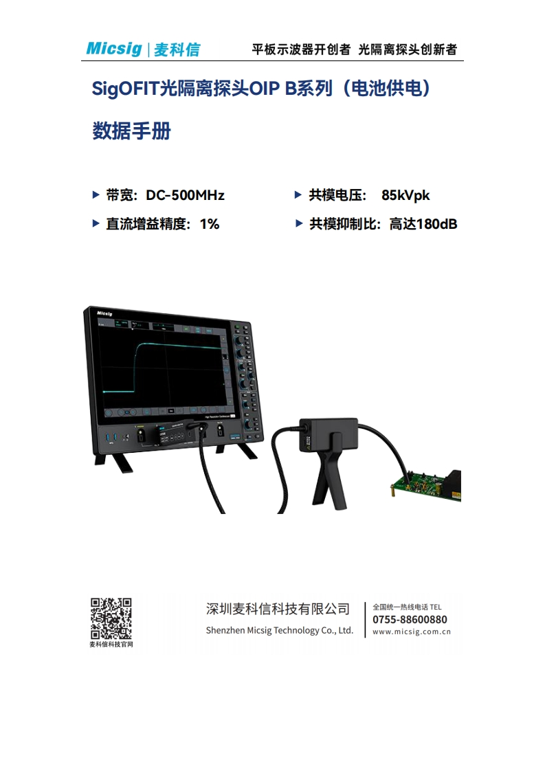 光隔离探头OIPB系列-数据手册-麦科信-CN