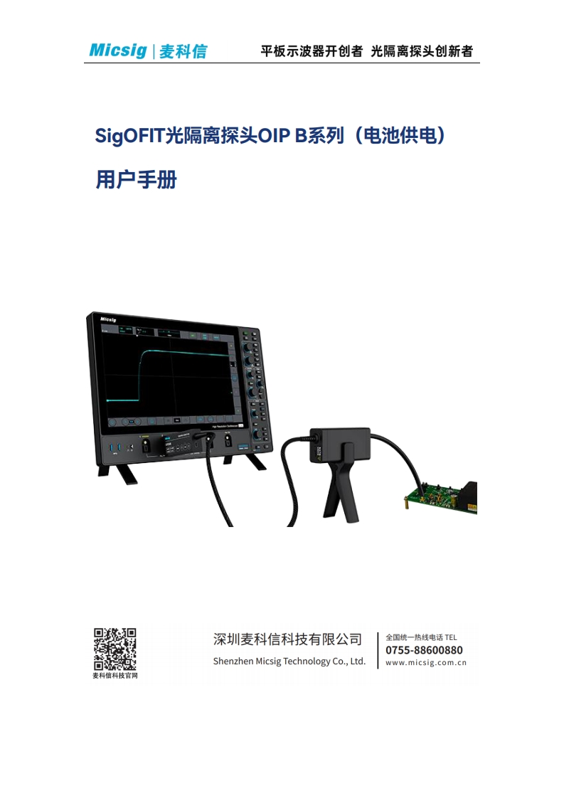 光隔离探头OIPB系列-用户手册-麦科信-CN