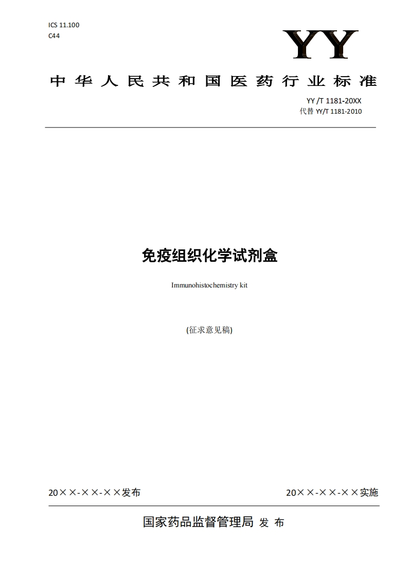免疫组织化学试剂盒Immunohistochemistrykit(征求意见稿)
