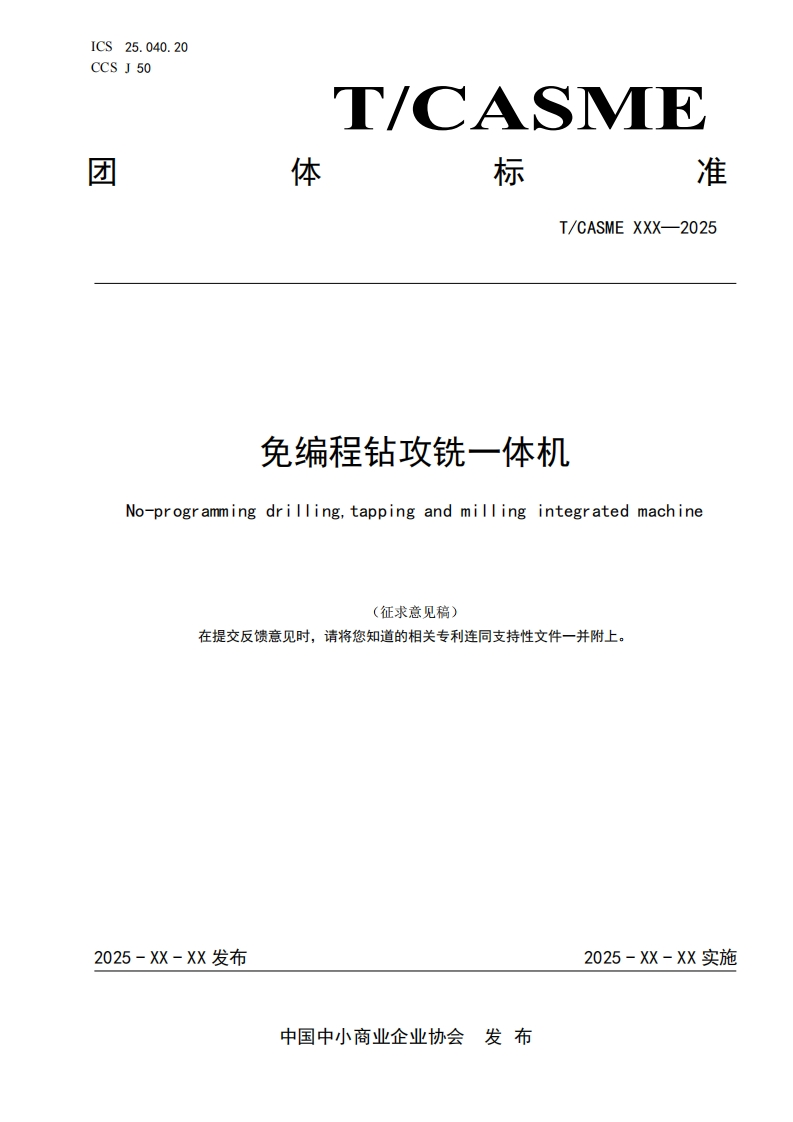 免编程钻攻铣一体机_drillingtappingandmillingintegratedmachineNo-programming(征求意见稿)在提交反馈意见时请将您知道的相关专利连同支持性文件一并附上。