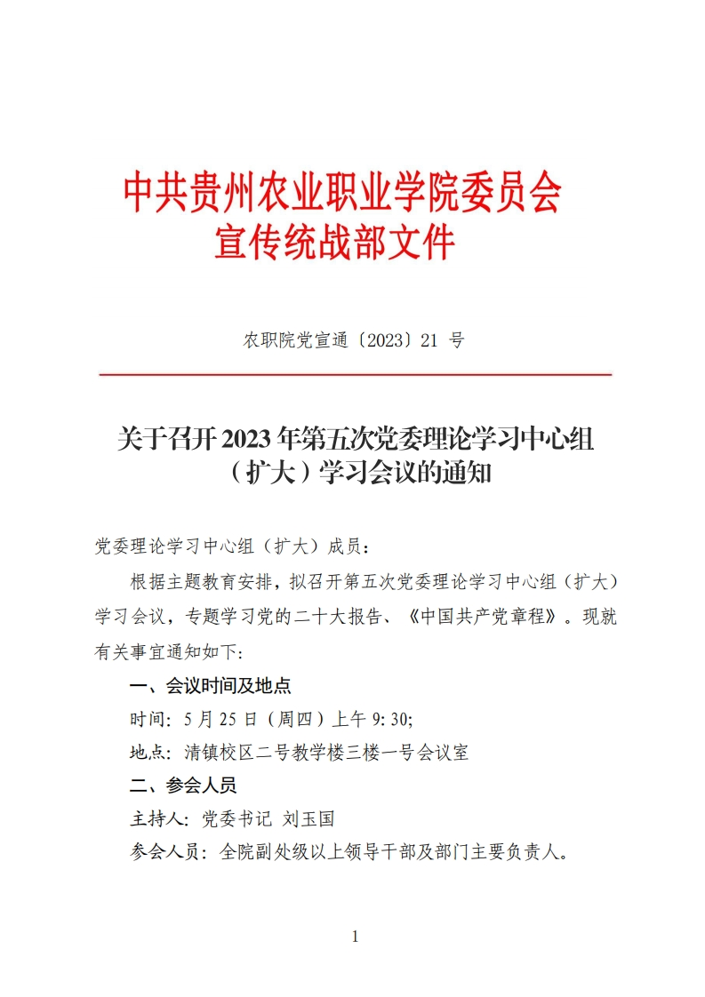 党委理论学习中心组学习的通知-5月第二次20231009113433