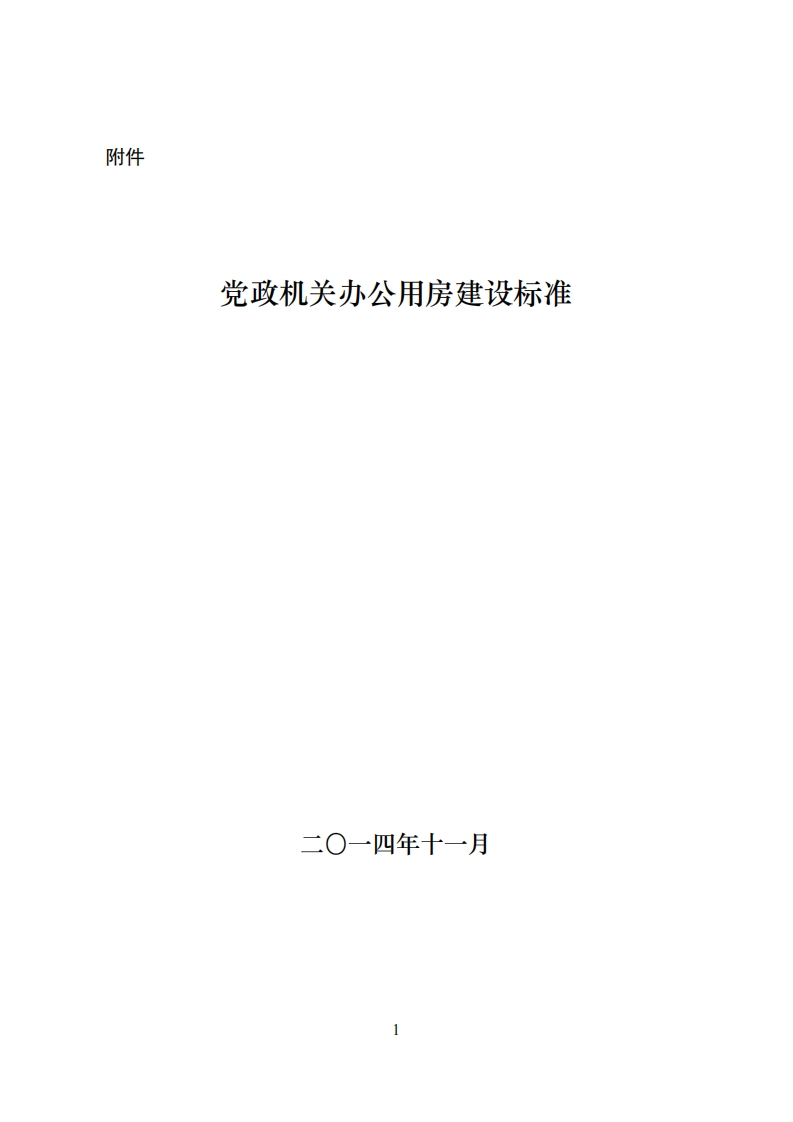 党政机关办公用房建设标准新质力文库 - 聚焦新质生产力发展的数字化知识库_行业洞察 / 理论成果 / 实践指南免费下载新质力文库