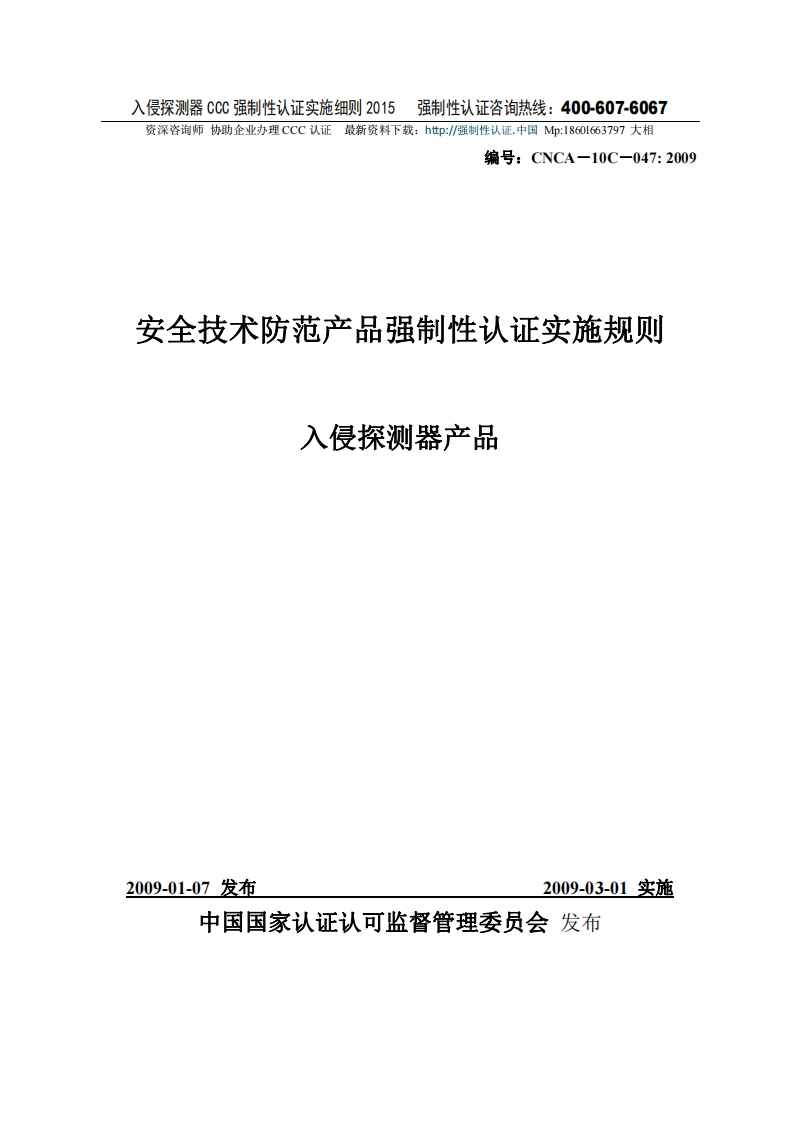 入侵探测器产品CCC强制性认证实施细则2015版