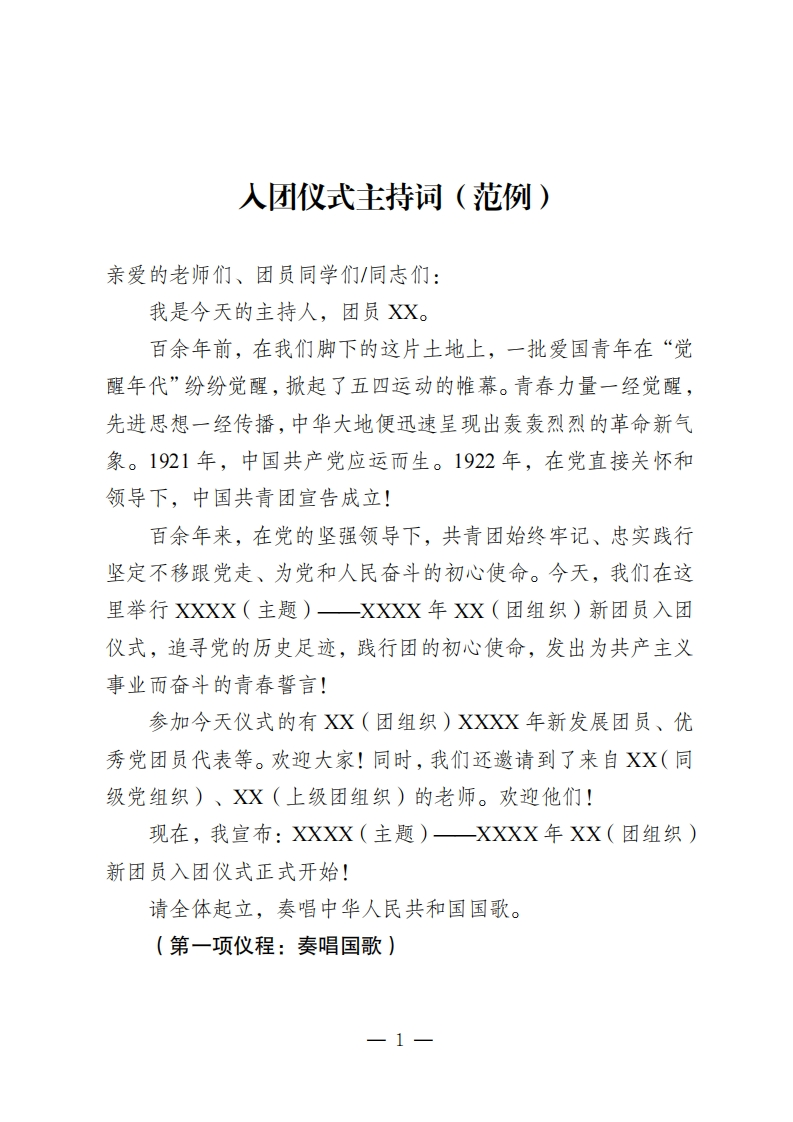 入团仪式主持词（范例）